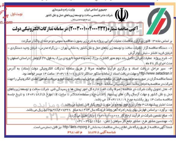 مناقصه عملیات اجرایی تکمیل باند دوم محور ...