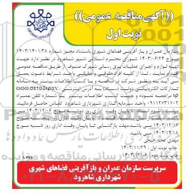 مناقصه تهیه و لوازم و اجرای عملیات برق رسانی شهرک صنوف