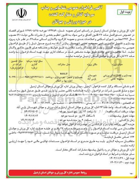 مناقصه و مزایده فراخوان عمومی شناسایی و جذب سرمایه گذار و مشارکت کننده بهسازی و تکمیل امکان وزرشی