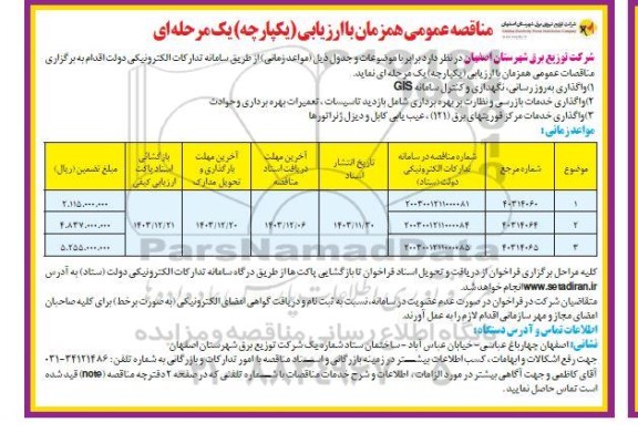 مناقصه واگذاری به روز رسانی، نگهداری و کنترل سامانه GIS ...