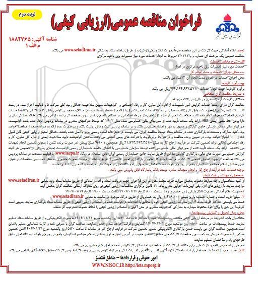 فراخوان مناقصه عمومی انجام خدمات مورد نیاز تعمیرات برق ناحیه مرکزی- نوبت دوم