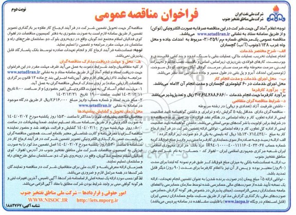 فراخوان مناقصه احداث جاده و محل چاه غرب 1/138 جنوب ( آ/ب) گچساران / نوبت دوم