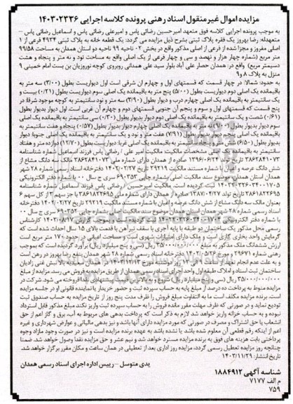 مزایده یک قطعه خانه به پلاک ثبتی 4934 فرعی از 1 اصلی مفروز و مجزا شده از فرعی از اصلی