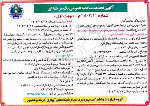 تجدید  مناقصه بهسازی ستونها و بادبندهای طبقه زیرزمین ساختمان اداری  