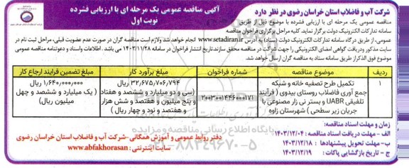 مناقصه تکمیل طرح تصفیه خانه و شبکه جمع آوری فاضلاب روستای ...
