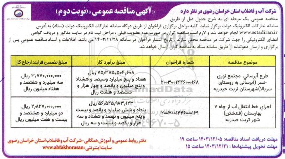 مناقصه طرح آبرسانی مجتمع ... / نوبت دوم