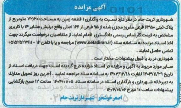 مزایده واگذاری 1 قطعه زمین به مساحت 72/20 متر مربع