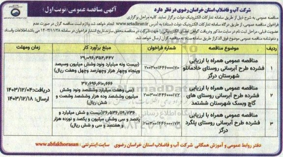 مناقصه طرح آبرسانی روستای ....