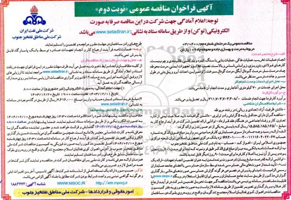 مناقصه  مرمت و بهسازی جاده و محوطه چاه- نوبت دوم