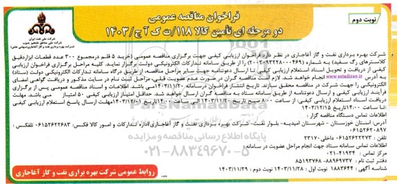 مناقصه عمومی خرید 5 قلم در مجموع 300 عدد قطعات ابزار دقیق کلاسترهای رگ سفید ​​​​​​​نوبت دوم 