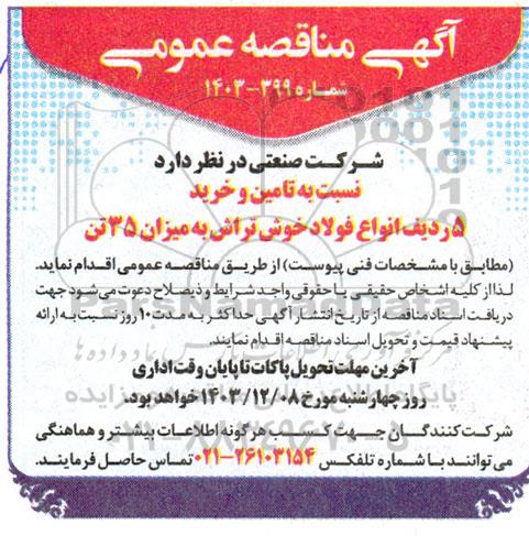 مناقصه تامین و خرید 5 ردیف انواع فولاد خوش تراش به میزان 35 تن