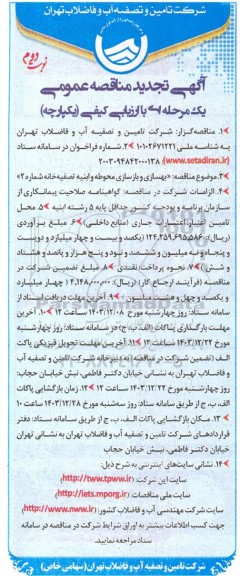 تجدید مناقصه بهسازی و بازسازی محوطه و ابنیه تصفیه خانه شماره 2 - نوبت دوم 