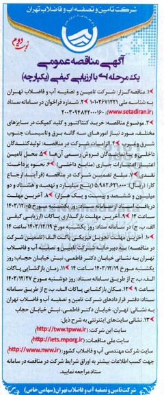 مناقصه خرید کنتاکتور و کلید کمپکت در سایزهای مختلف، مورد نیاز امورهای  ... نوبت دوم 