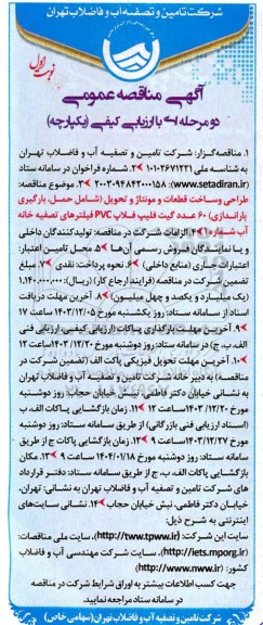 مناقصه طراحی و ساخت قطعات و مونتاژ و تحویل شامل حمل بارگیری باراندازی 60 عدد گیت فلیپ فلاپ PVC فیلترهای تصفیه خانه آب