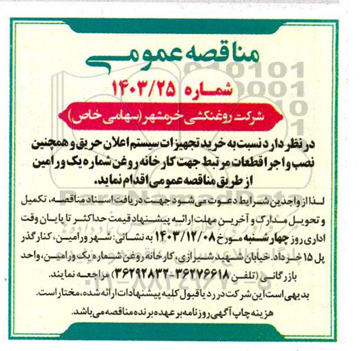 مناقصه خرید تجهیزات سیستم اعلان حریق و همچنین نصب و اجرا قطعات مرتبط جهت کارخانه روغن