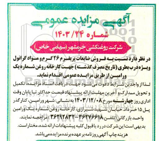مزایده فروش ضایعات پریفرم 26 گرم و مواد گرانول ویژه درب بطری