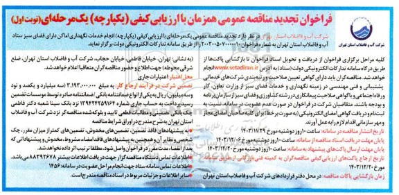 تجدید مناقصه عمومی انجام خدمات نگهداری اماکن دارای فضای سبز ستاد 