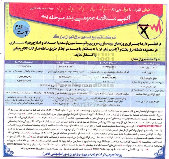  مناقصه اجرای عملیات طرحهای بهینه سازی ضروری و اتوماسیون توسعه و احداث و اصلاح - نوبت دوم