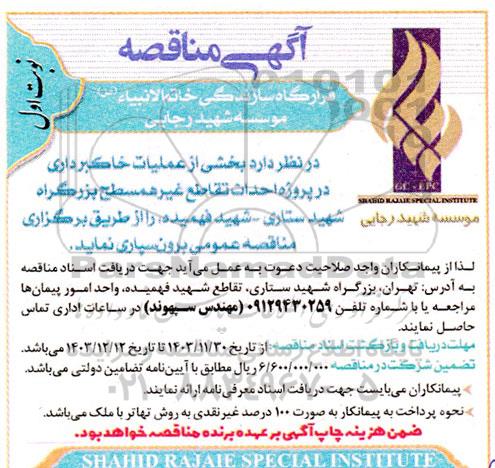 مناقصه بخشی از عملیات خاکبرداری در پروژه احداث تقاطع