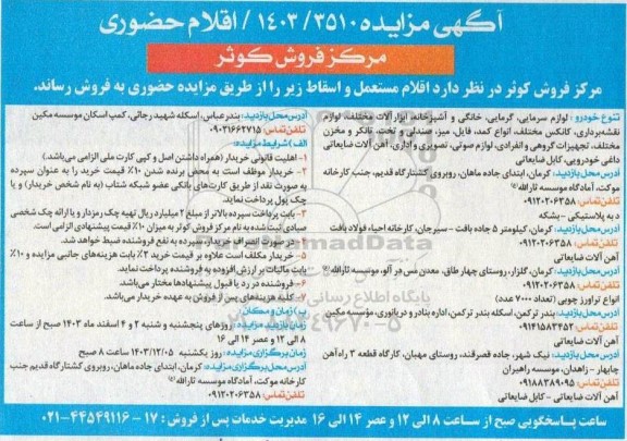 مزایده فروش اقلام مستعمل و اسقاط...