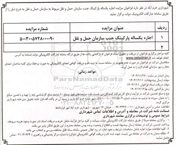 فراخوان مزایده اجاره یکساله پارکینگ 