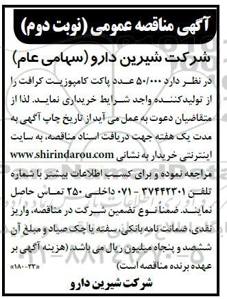 مناقصه خرید 50.000 عدد پاکت کامپوزیت کرافت- نوبت دوم 
