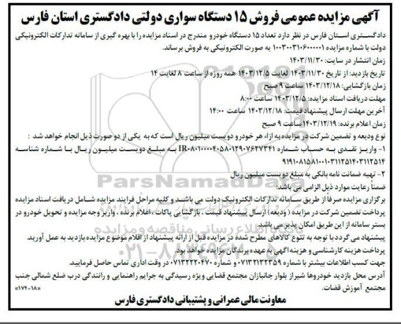 آگهی مزایده عمومی فروش 15 دستگاه سواری دولتی 