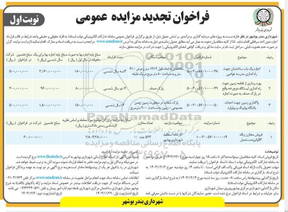 فراخوان تجدید مزایده عمومی اجاره پروژه های سرمایه گذاری...