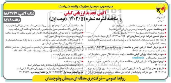 آگهی تجدید ارزیابی کیفی  احداث پست سیار 230.20 کیلو ولت