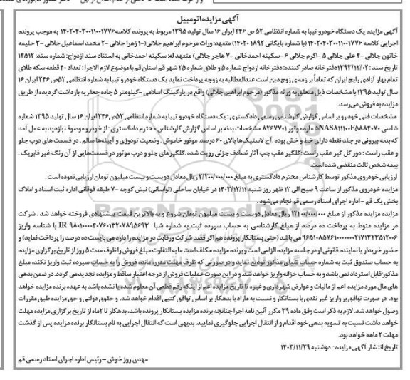 مزایده یک دستگاه خودرو تیبا مدل 1395