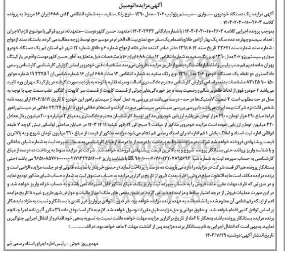 مزایده یک دستگاه خودرو سواری پژو تیپ 206 مدل 1390 رنگ سفید