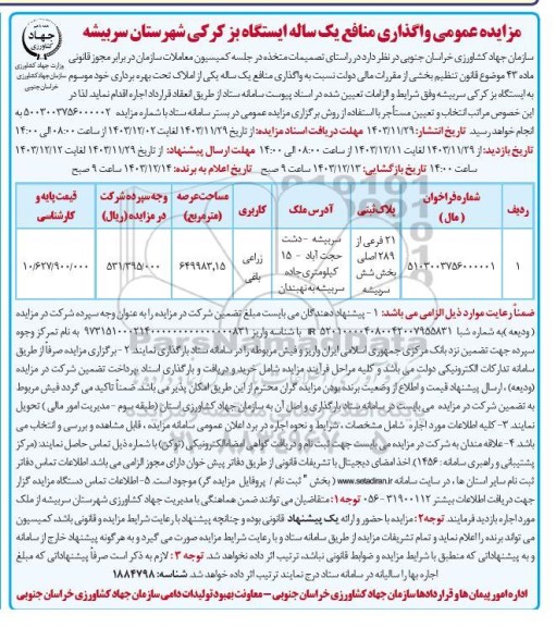 مزایده عمومی واگذاری منافع یکساله ایستگاه بز کرکی