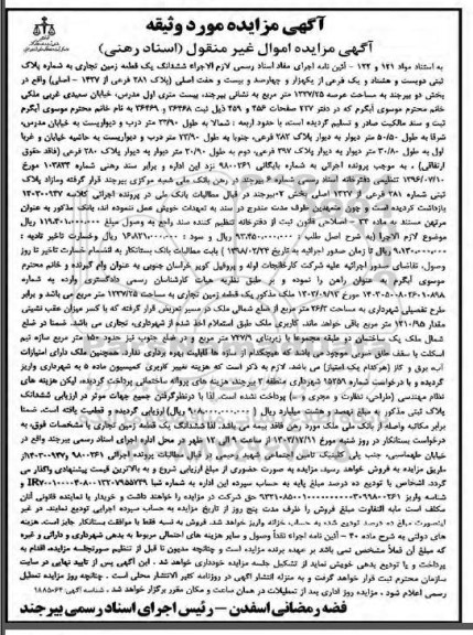 مزایده ششدانگ یک قطعه زمین تجاری به شماره پلاک ثبتی 281 فرعی از 1427 اصلی