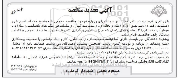 تجدید مناقصه عمومی امور خدمات شهری عملیات رفت و روب ، جمع آوری زباله و نخاله و ...