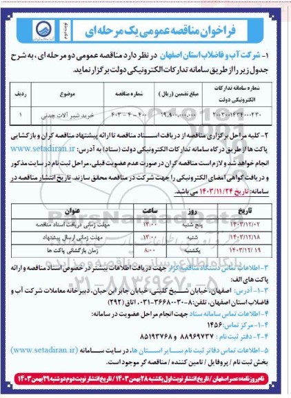 مناقصه خرید شیرآلات چدنی - نوبت دوم