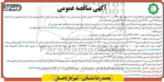 مناقصه  فراخوان تهیه حمل و پخش آسفالت بهسازی معابر در ازای قیر تحویلی