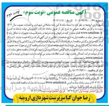 مناقصه خرید، نصب، تعمیر و نگهداری سیستم های چراغ راهنمایی و رانندگی و نوبت سوم نوبت دوم 