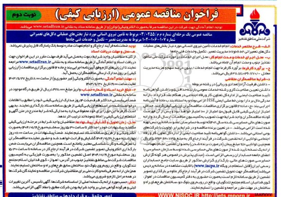 فراخوان مناقصه عمومی تامین نیروی انسانی مورد نیاز بخشهای عملیاتی دکلهای تعمیراتی  نوبت دوم 