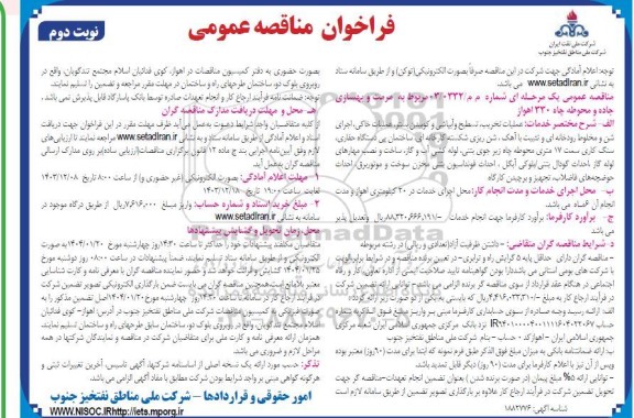 فراخوان مناقصه عمومی  مرمت و بهسازی جاده و محوطه چاه 330 اهواز - نوبت دوم