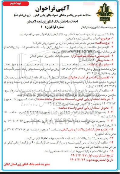 مناقصه احداث ساختمان بانک کشاورزی شعبه لاهیجان - نوبت دوم 