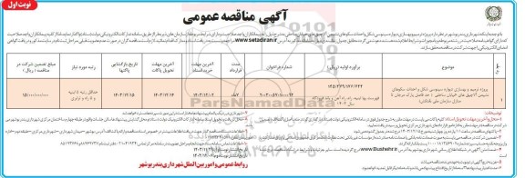 مناقصه پروژه ترمیم و بهسازی دیواره سینوسی شکل و احداث سکوهای نشیمن...