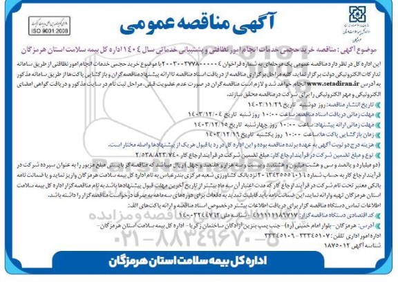 مناقصه خرید حجمی خدمات انجام امور نظافتی و پشتیبانی