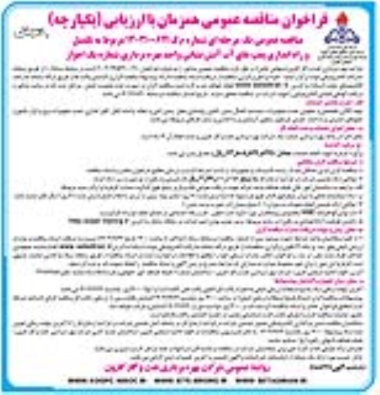 فراخوان مناقصه  تکمیل و راه اندازی پمپ های آب آتش نشانی