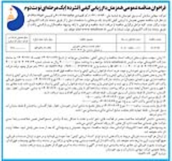 فراخوان مناقصه انجام خدمات ترددهای ماموریتی و عملیاتی سازمان - نوبت دوم
