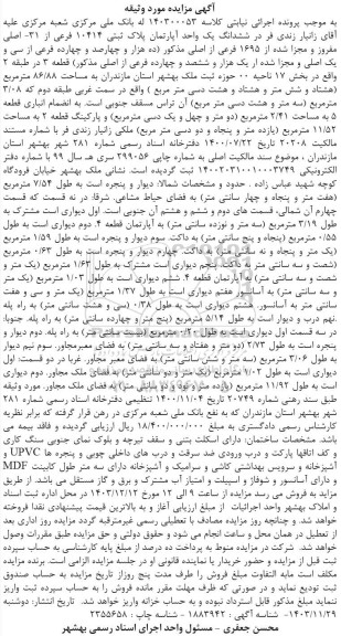 مزایده یک واحد آپارتمان پلاک ثبتی 10414 فرعی از 31 اصلی 