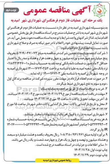 مناقصه عملیات فاز دوم فرهنگسرای شهرداری- نوبت دوم 