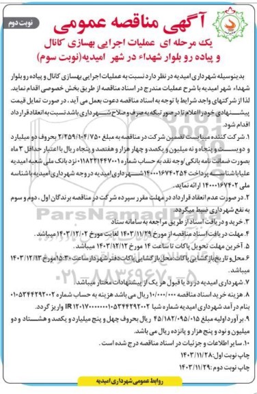 مناقصه عملیات اجرایی بهسازی کانال و پیاده رو - نوبت سوم نوبت دوم