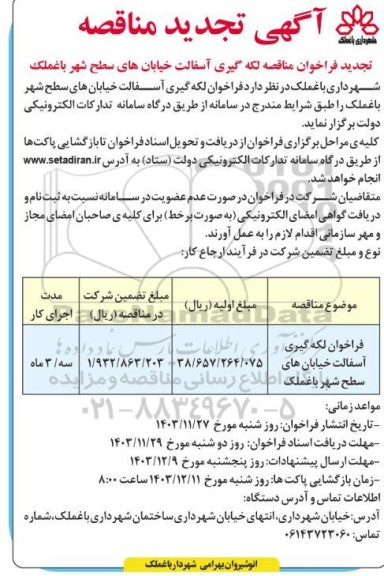 تجدید مناقصه لکه گیری آسفالت خیابانهای سطح شهر 