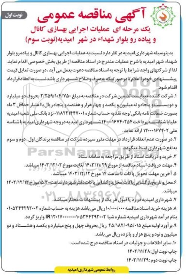 مناقصه عملیات اجرایی بهسازی کانال و پیاده رو - نوبت سوم نوبت اول 