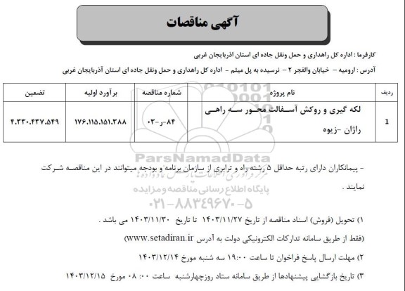 مناقصه لکه گیری و روکش آسفالت  محور سه راهی